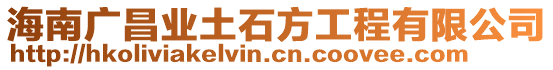 海南廣昌業(yè)土石方工程有限公司