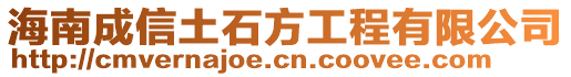 海南成信土石方工程有限公司