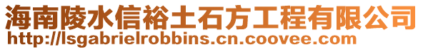 海南陵水信裕土石方工程有限公司