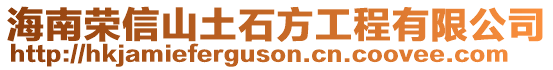 海南榮信山土石方工程有限公司