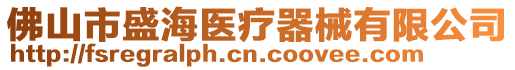 佛山市盛海醫(yī)療器械有限公司