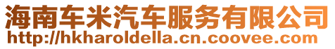 海南車米汽車服務有限公司