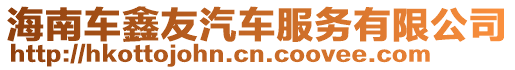海南車鑫友汽車服務有限公司