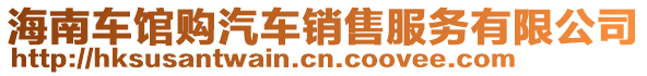 海南車館購(gòu)汽車銷售服務(wù)有限公司