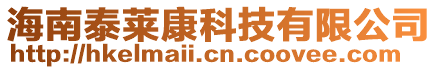 海南泰萊康科技有限公司