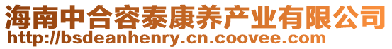 海南中合容泰康養(yǎng)產(chǎn)業(yè)有限公司