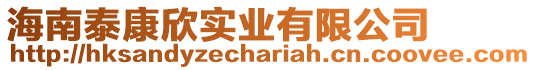 海南泰康欣實業(yè)有限公司