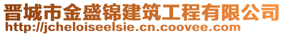 晉城市金盛錦建筑工程有限公司