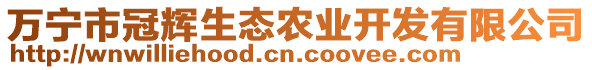 萬寧市冠輝生態(tài)農(nóng)業(yè)開發(fā)有限公司