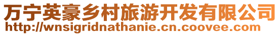 萬寧英豪鄉村旅游開發有限公司