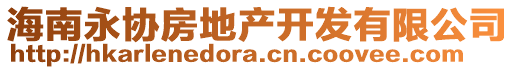 海南永协房地产开发有限公司