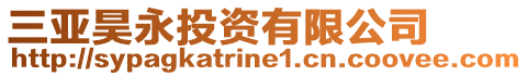 三亞昊永投資有限公司