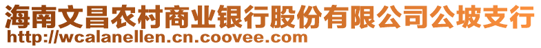 海南文昌農(nóng)村商業(yè)銀行股份有限公司公坡支行