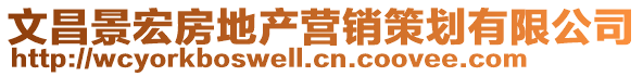 文昌景宏房地產(chǎn)營銷策劃有限公司
