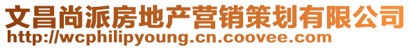 文昌尚派房地產(chǎn)營銷策劃有限公司