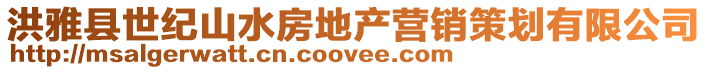 洪雅縣世紀山水房地產營銷策劃有限公司