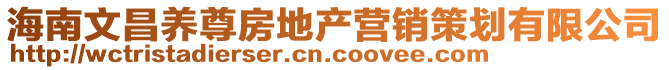 海南文昌養(yǎng)尊房地產(chǎn)營(yíng)銷(xiāo)策劃有限公司