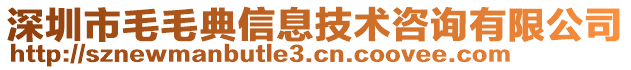 深圳市毛毛典信息技術咨詢有限公司