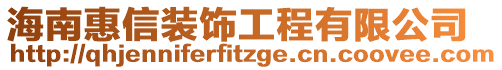 海南惠信裝飾工程有限公司