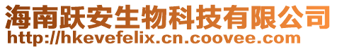 海南躍安生物科技有限公司