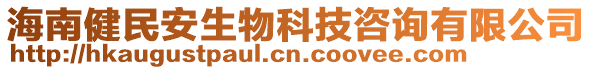 海南健民安生物科技咨詢有限公司