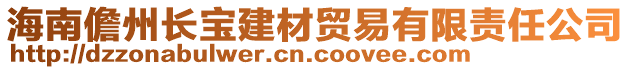 海南儋州長(zhǎng)寶建材貿(mào)易有限責(zé)任公司