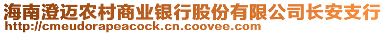 海南澄邁農(nóng)村商業(yè)銀行股份有限公司長安支行