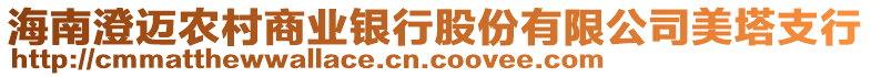 海南澄邁農村商業銀行股份有限公司美塔支行