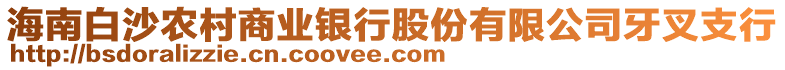 海南白沙農村商業銀行股份有限公司牙叉支行
