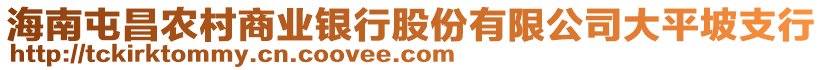 海南屯昌農(nóng)村商業(yè)銀行股份有限公司大平坡支行