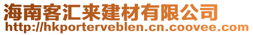 海南客匯來建材有限公司