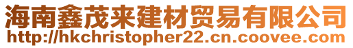 海南鑫茂來建材貿(mào)易有限公司