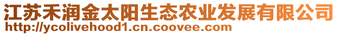 江蘇禾潤金太陽生態(tài)農(nóng)業(yè)發(fā)展有限公司