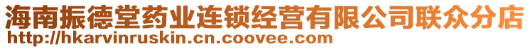 海南振德堂藥業(yè)連鎖經(jīng)營有限公司聯(lián)眾分店