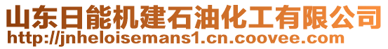 山東日能機(jī)建石油化工有限公司