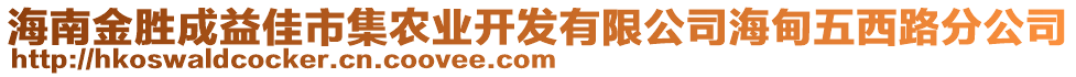 海南金勝成益佳市集農(nóng)業(yè)開(kāi)發(fā)有限公司海甸五西路分公司