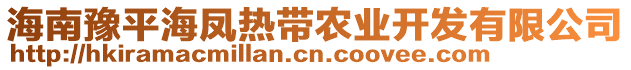 海南豫平海鳳熱帶農(nóng)業(yè)開發(fā)有限公司