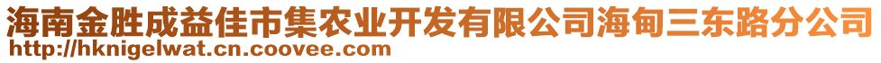 海南金胜成益佳市集农业开发有限公司海甸三东路分公司