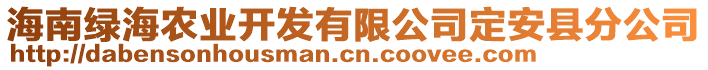 海南綠海農(nóng)業(yè)開發(fā)有限公司定安縣分公司