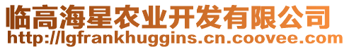 臨高海星農(nóng)業(yè)開發(fā)有限公司