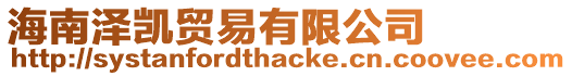 海南澤凱貿(mào)易有限公司