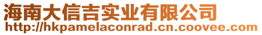 海南大信吉實(shí)業(yè)有限公司
