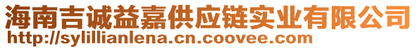 海南吉诚益嘉供应链实业有限公司