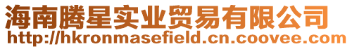海南騰星實(shí)業(yè)貿(mào)易有限公司