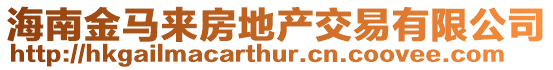 海南金馬來(lái)房地產(chǎn)交易有限公司