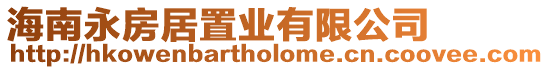 海南永房居置業(yè)有限公司