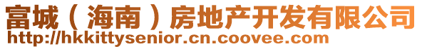 富城（海南）房地產(chǎn)開發(fā)有限公司