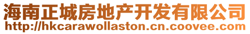 海南正城房地產開發有限公司