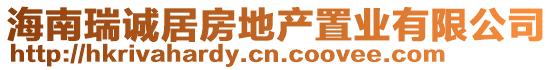 海南瑞誠(chéng)居房地產(chǎn)置業(yè)有限公司