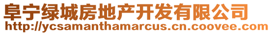 阜寧綠城房地產(chǎn)開發(fā)有限公司
